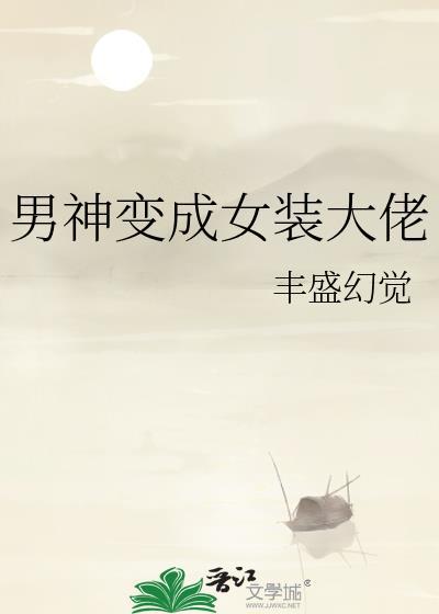 男神变成女装大佬