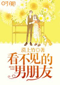 看不见的男朋友