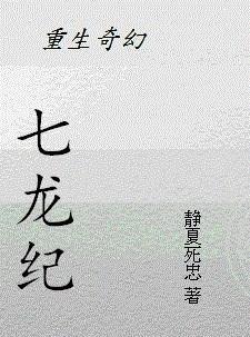 [重生奇幻]七龙纪