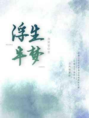 浮生半梦