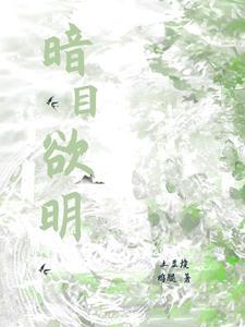暗目欲明