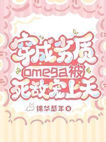 穿成劣质omega被死敌宠上天