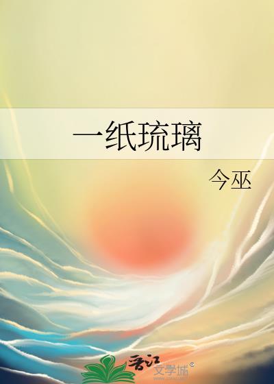一纸琉璃