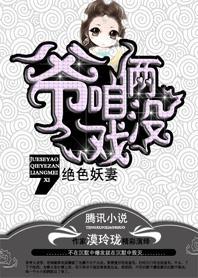 绝色妖妻：爷，咱俩没戏