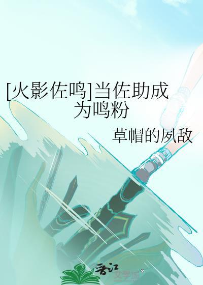 [火影佐鸣]当佐助成为鸣粉