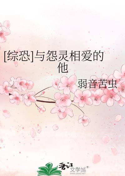 [综恐]与怨灵相爱的他