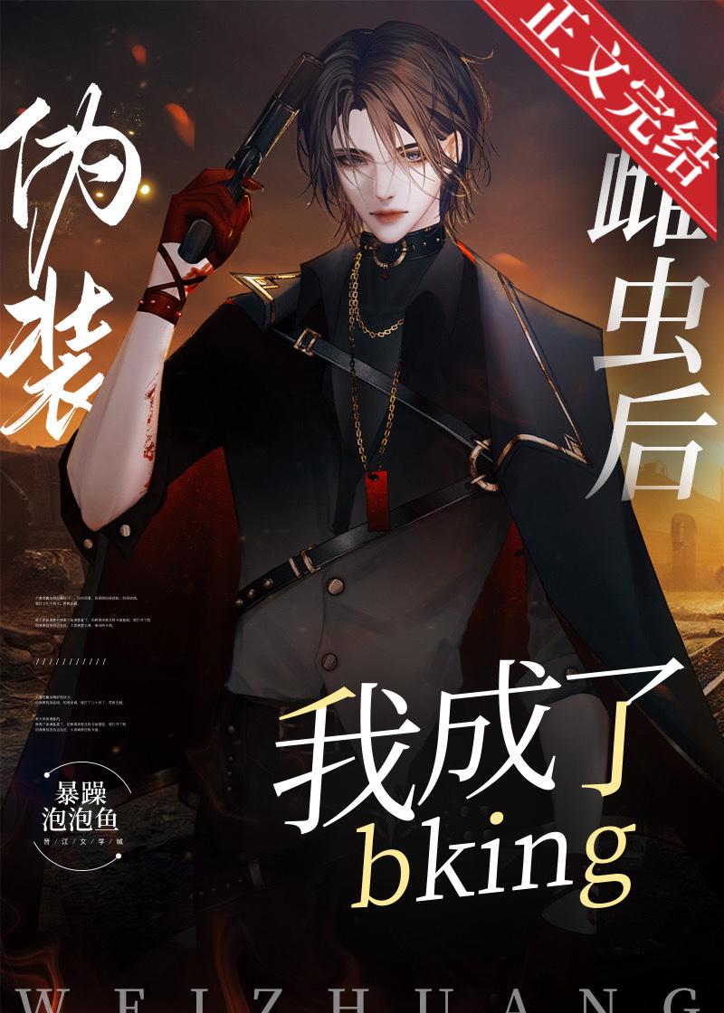伪装雌虫后我成了bking[虫族]