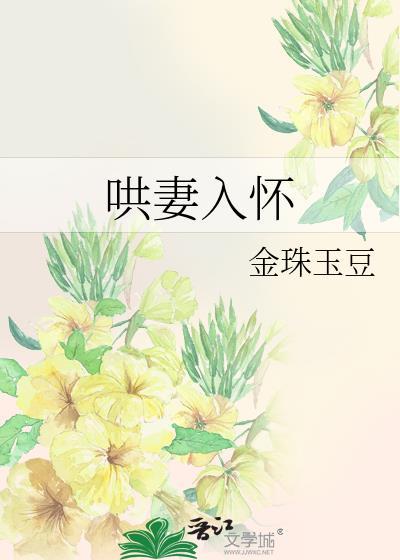 哄妻入怀