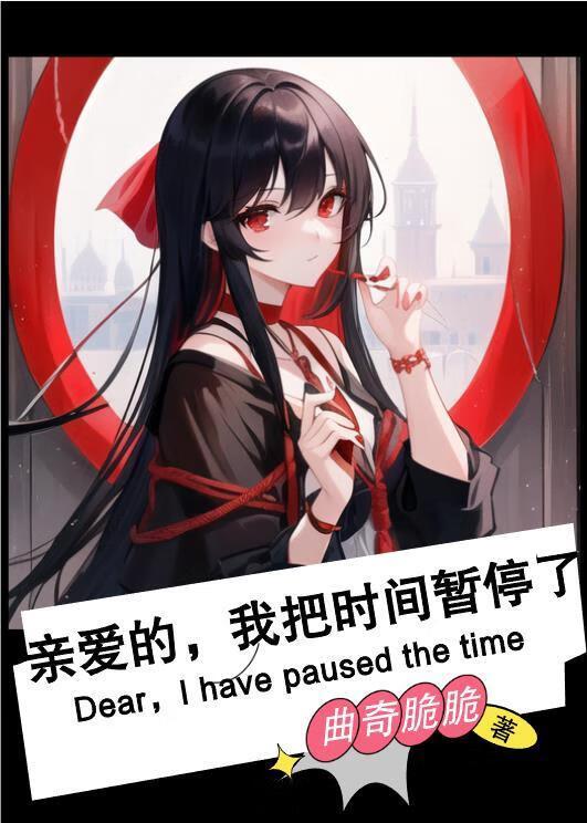 亲爱的，我把时间暂停了[校园+无限]