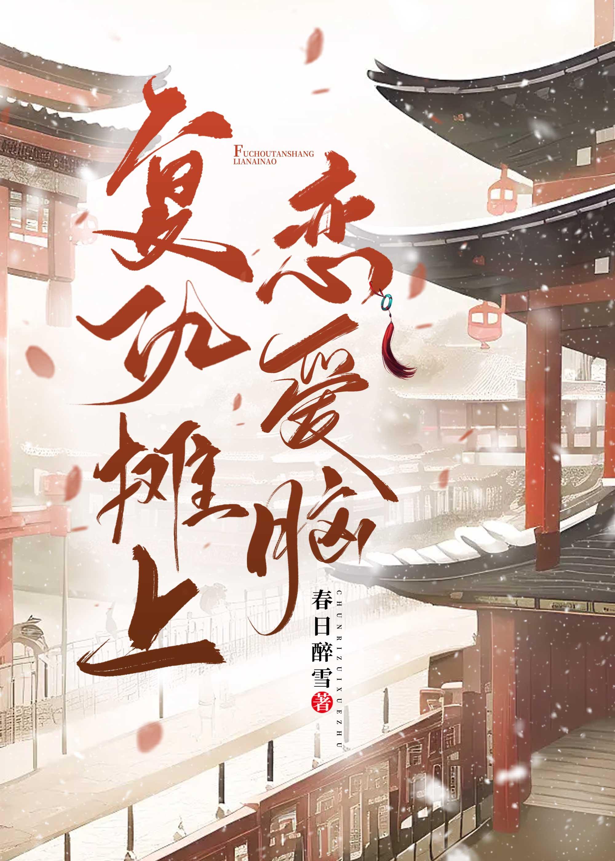 覆仇摊上恋爱脑