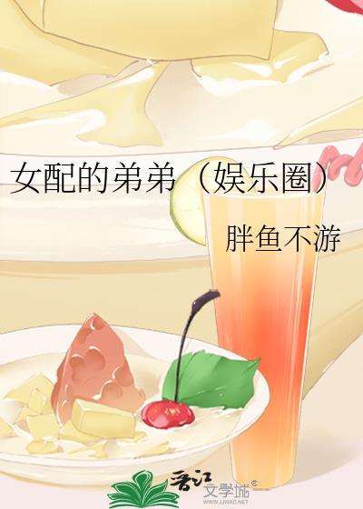 女配的弟弟(娱乐圈)
