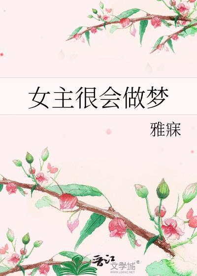 女主很会做梦