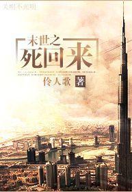 末世之死回来