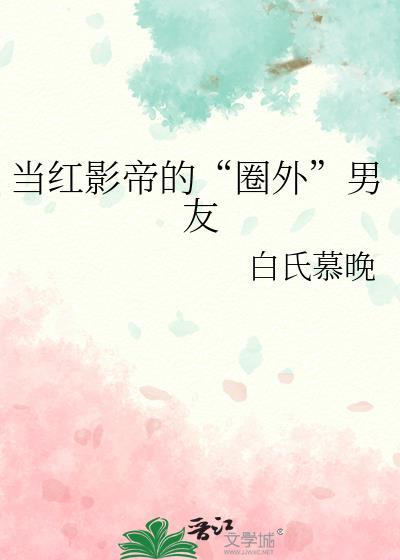 当红影帝的“圈外”男友