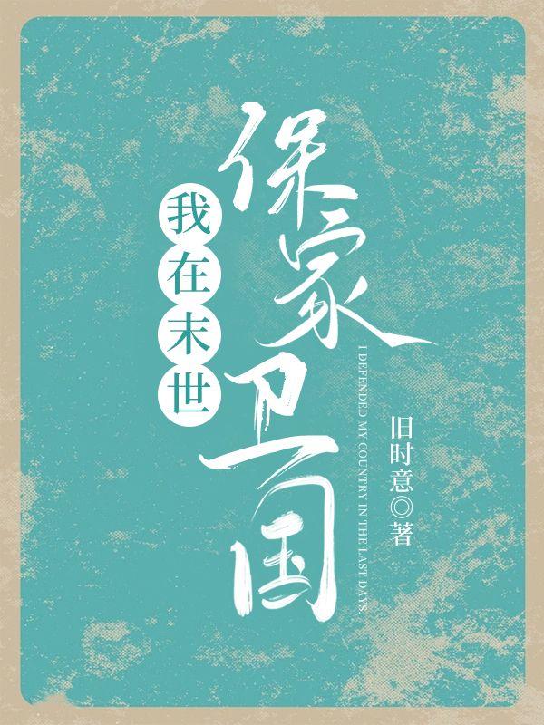 我在末世保家卫国