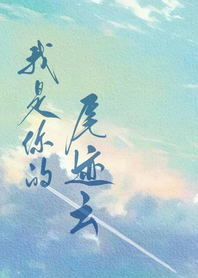 我是你的尾迹云