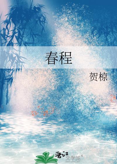 春程