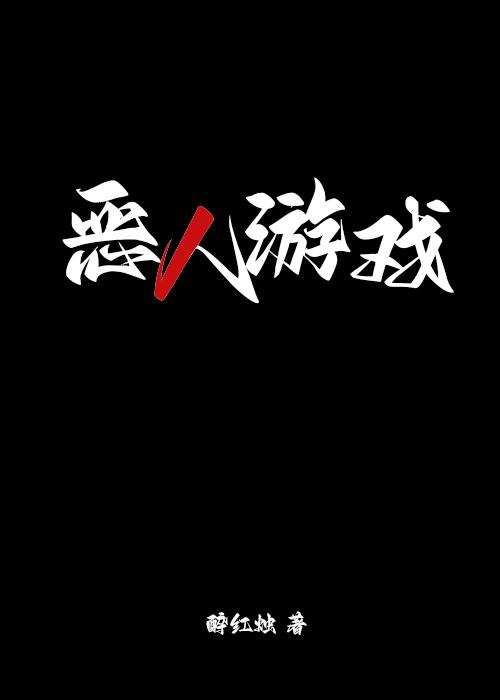 恶人游戏