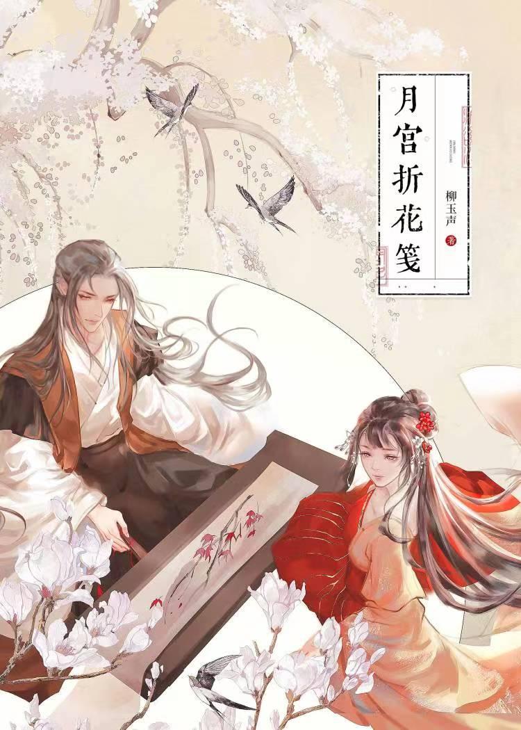 月宫折花笺·上