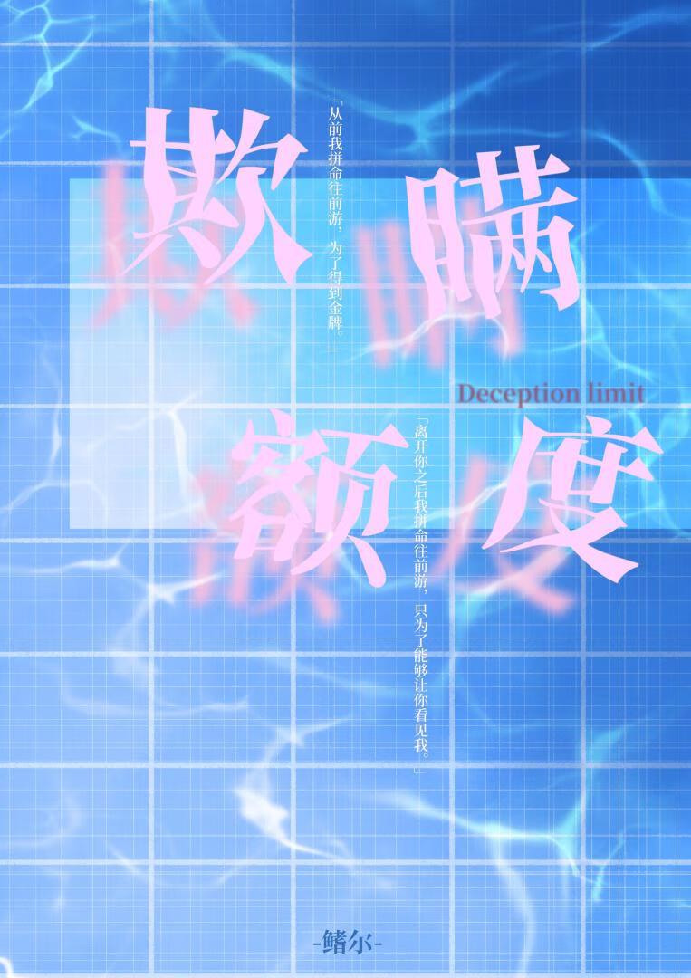 欺瞒额度