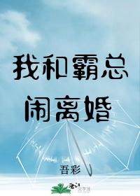 我和霸总闹离婚