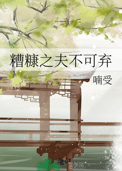 糟糠之夫不可弃