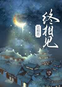 若相思终相见