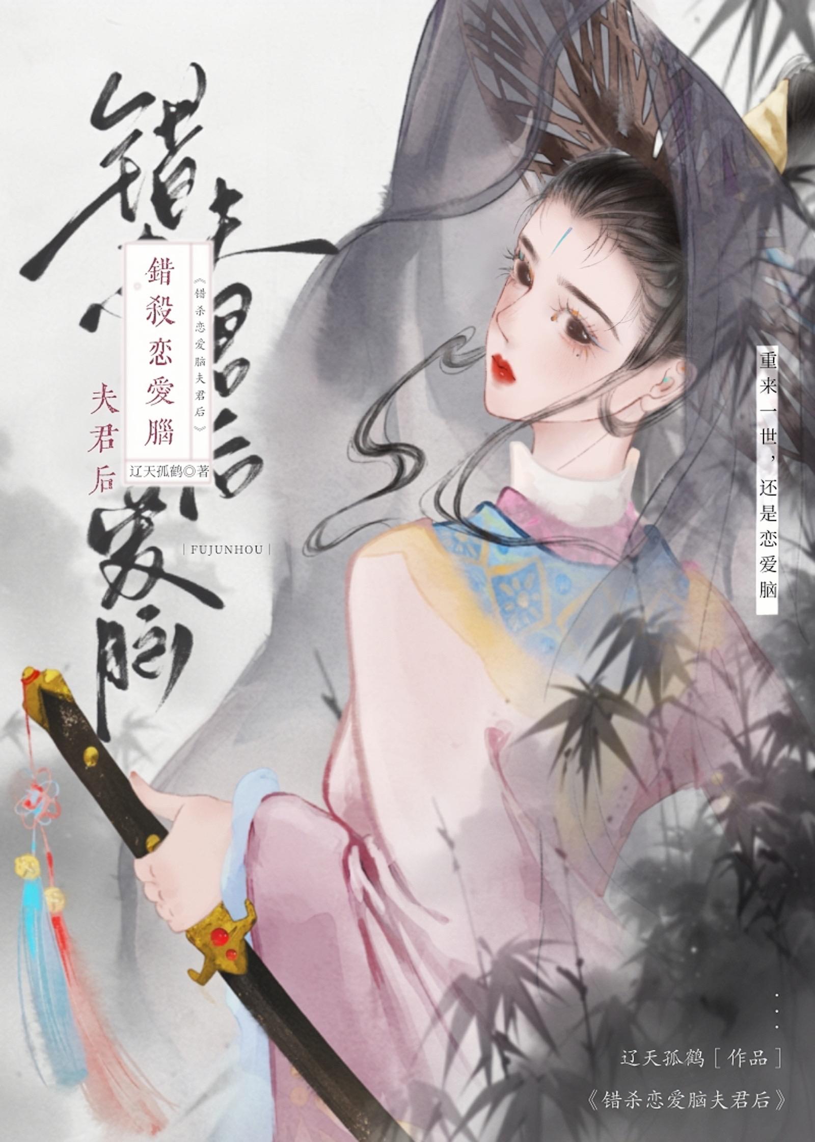 错杀恋爱脑夫君后(重生)