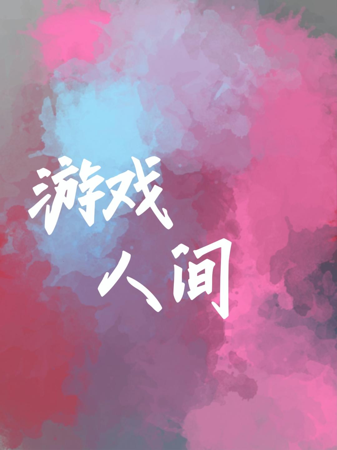 游戏人间