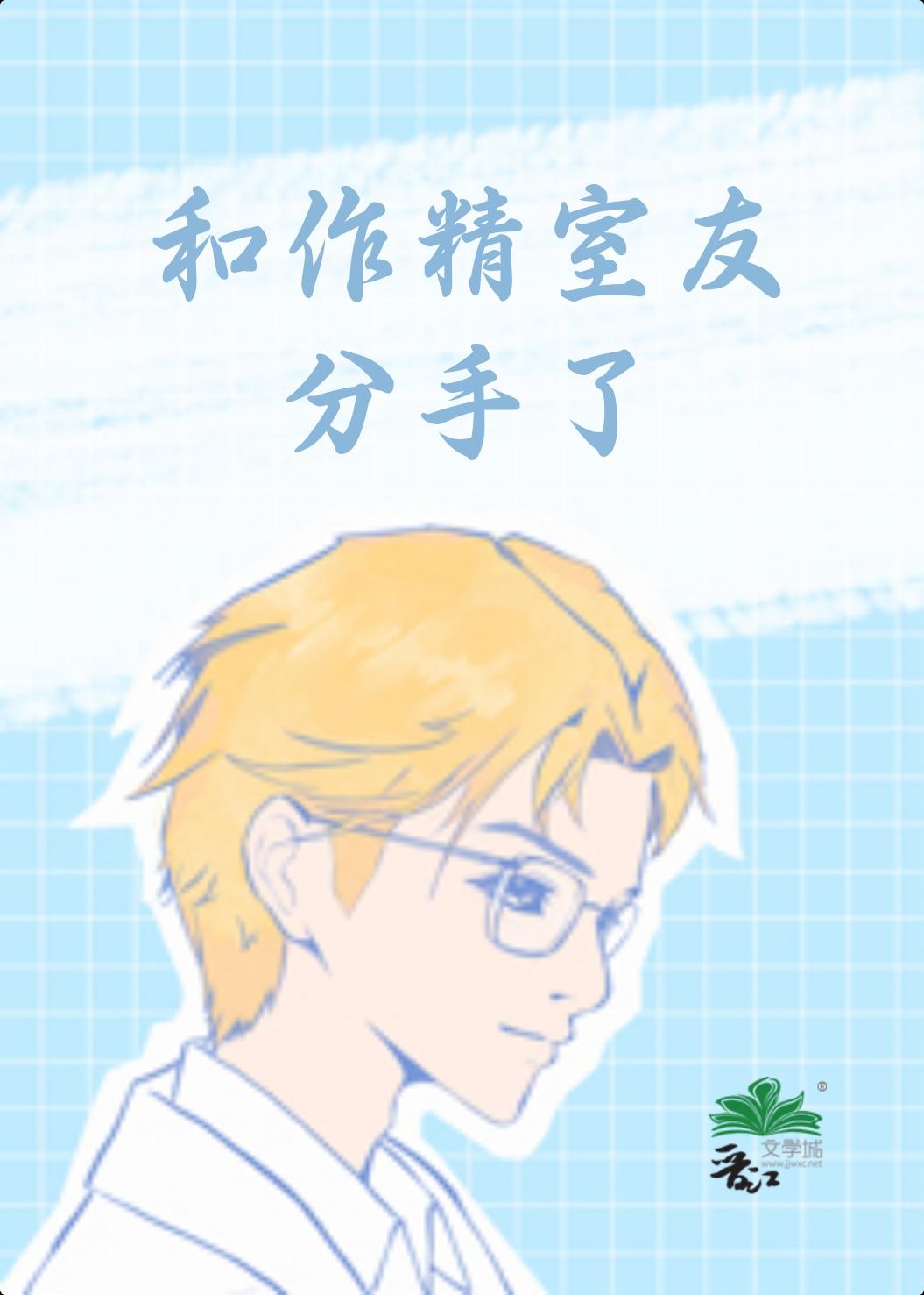 穿书后我和作精室友分手了
