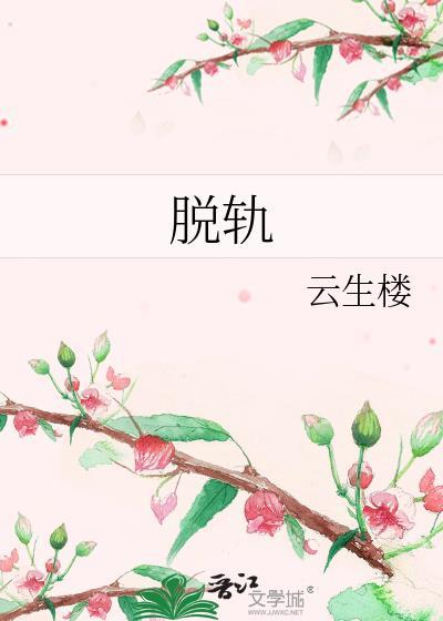 脱轨