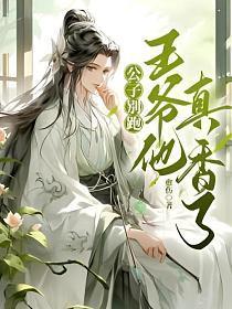 公子别跑,王爷他真香了!