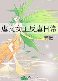 虐文女主反虐日常