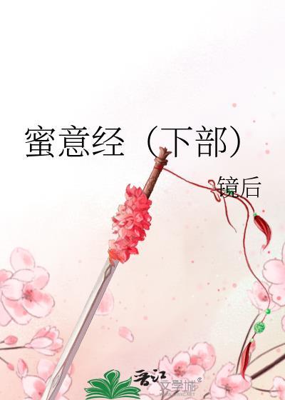 蜜意经(下部)
