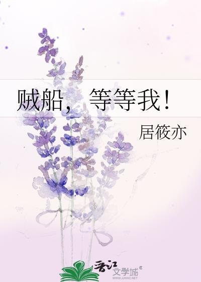 贼船，等等我！