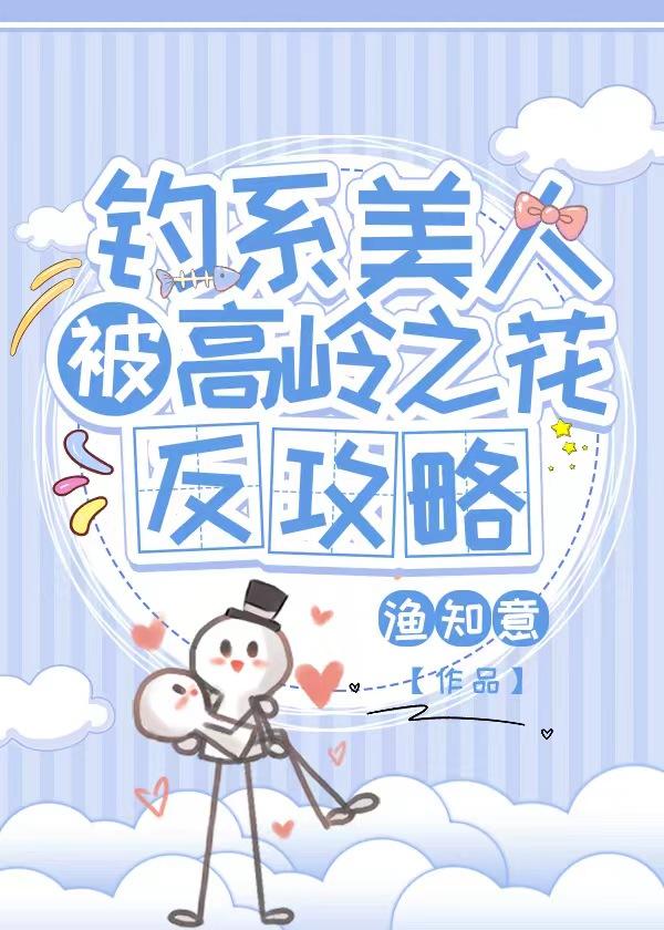 钓系美人被高岭之花反攻略