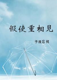 假使重相见