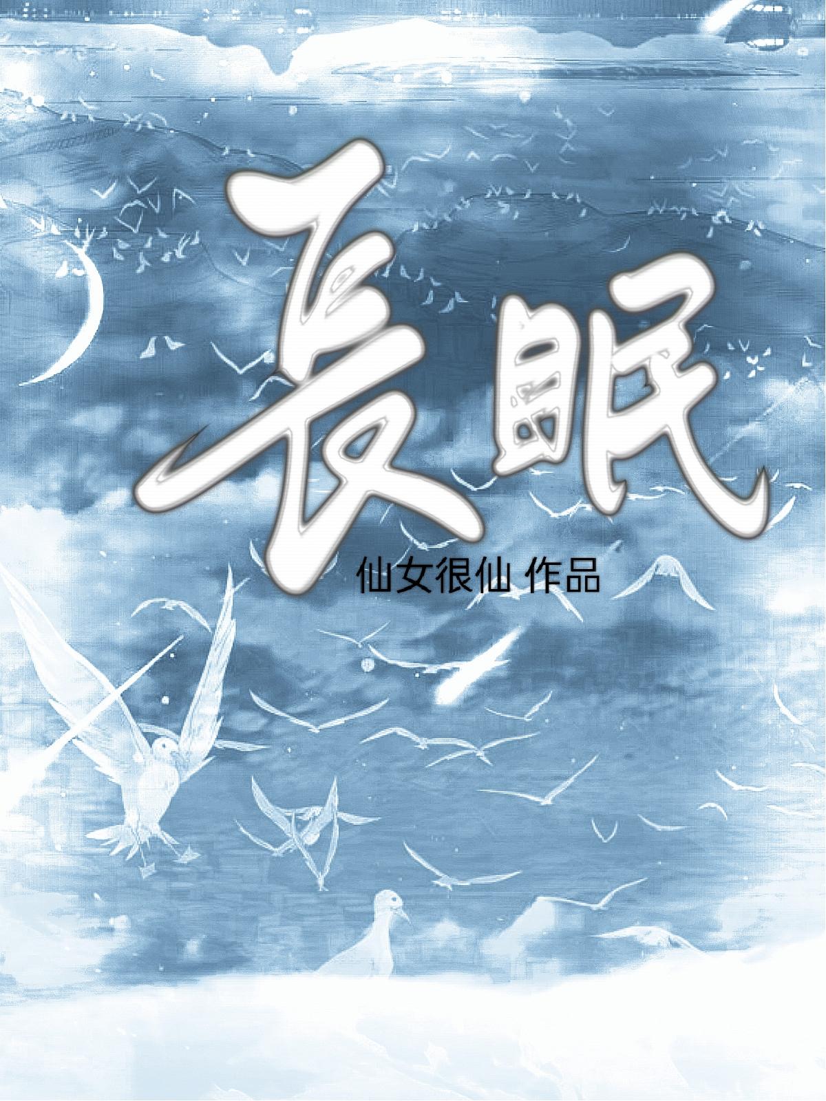 长眠