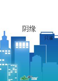 阴缘