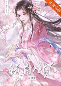 娇自入怀(双重生)