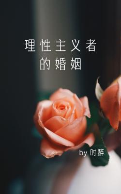 理性主义者的婚姻