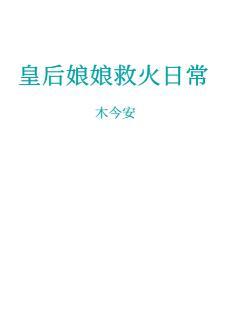 皇后娘娘救火日常