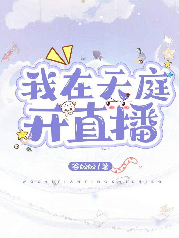 我在天庭开直播