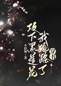 攻下黑莲花我跑路了(穿书)