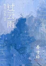 过云雨