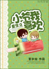 重生之小爷我喜欢