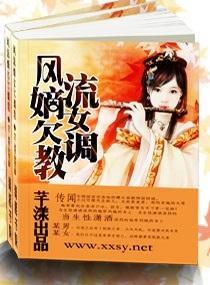 风流嫡女欠调教