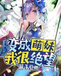 变成萌妹我很绝望