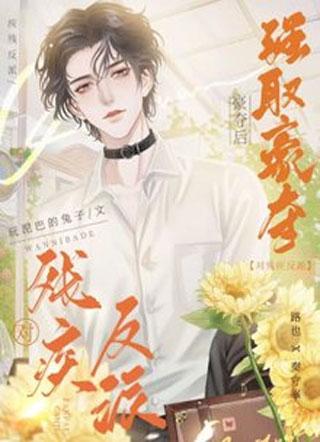 对残疾反派强取豪夺后