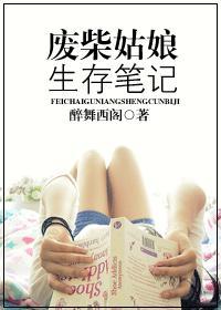 废柴姑娘生存笔记